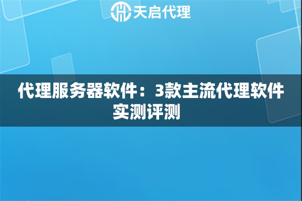 代理服务器软件：3款主流代理软件实测评测  