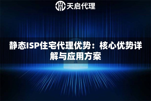 静态ISP住宅代理优势:核心优势详解与应用方案 静态ISP住宅代理优势:核心优势详解与应用方案