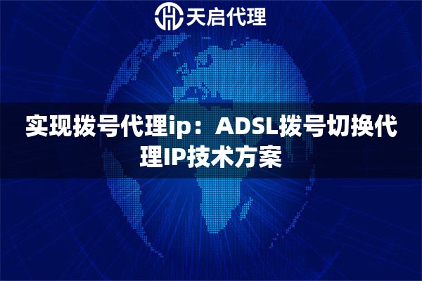 实现拨号代理ip：ADSL拨号切换代理IP技术方案