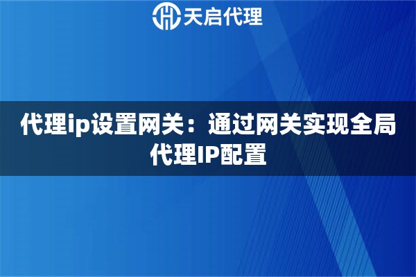 代理ip设置网关：通过网关实现全局代理IP配置