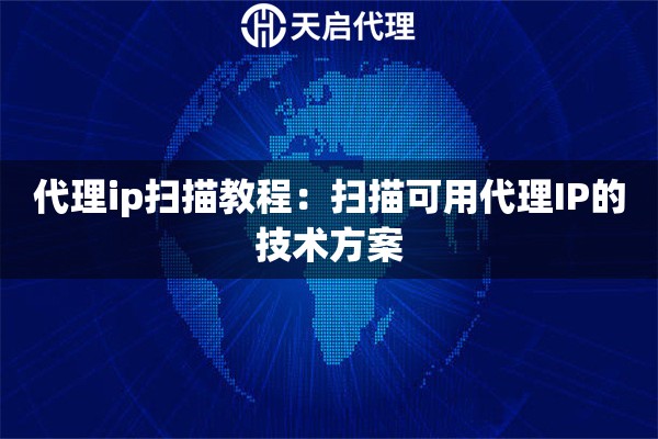 代理ip扫描教程:扫描可用代理IP的技术方案 代理ip扫描教程:扫描可用代理IP的技术方案