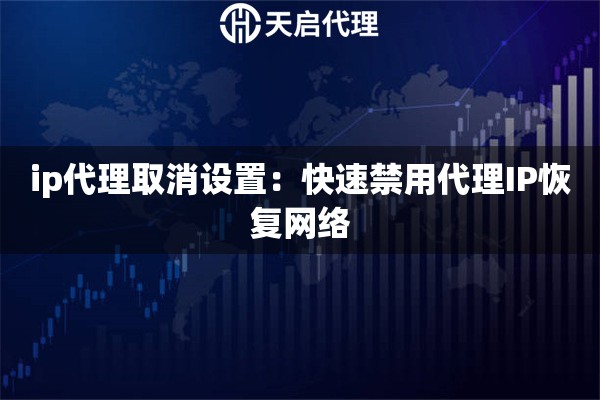 ip代理取消设置：快速禁用代理IP恢复网络