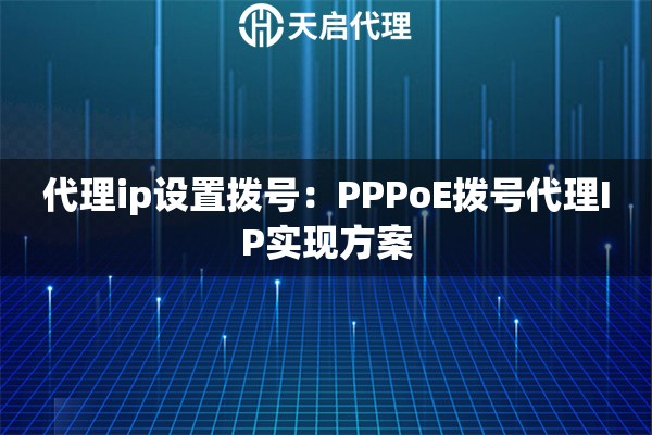 代理ip设置拨号：PPPoE拨号代理IP实现方案