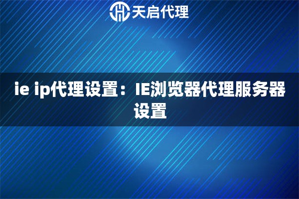 ie ip代理设置：IE浏览器代理服务器设置