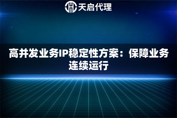 高并发业务IP稳定性方案：保障业务连续运行