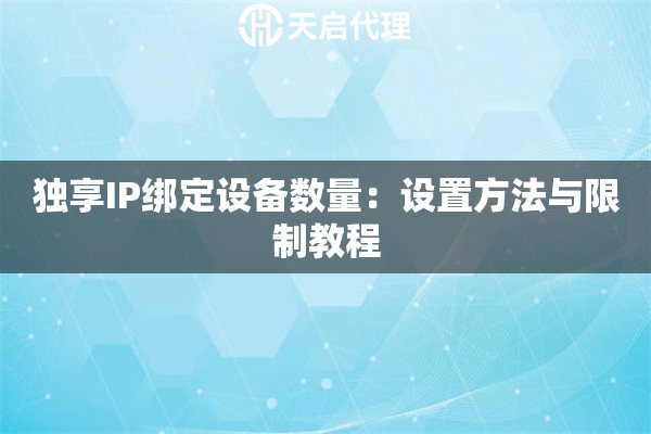 独享IP绑定设备数量：设置方法与限制教程
