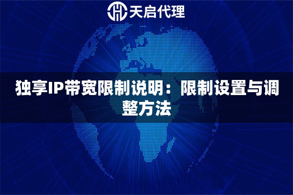 独享IP带宽限制说明:限制设置与调整方法 独享IP带宽限制说明:限制设置与调整方法