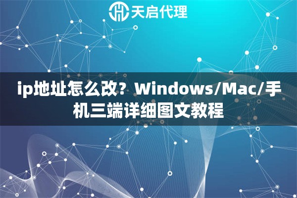 ip地址怎么改?Windows/Mac/手机三端详细图文教程 ip地址怎么改?Windows/Mac/手机三端详细图文教程