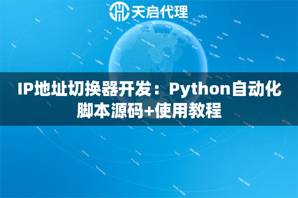 IP地址切换器开发：Python自动化脚本源码+使用教程