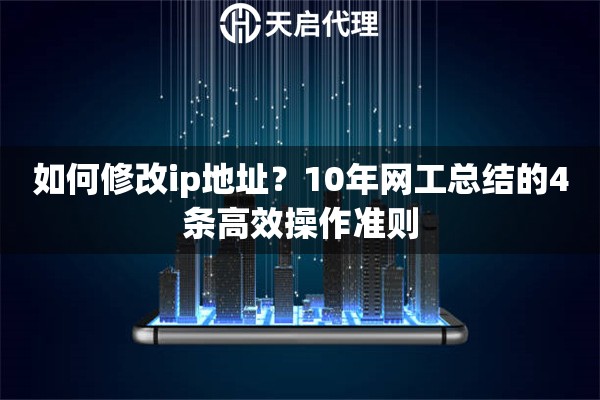 如何修改ip地址？10年网工总结的4条高效操作准则