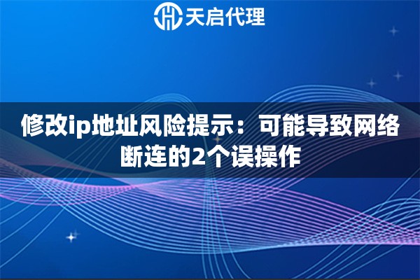 修改ip地址风险提示：可能导致网络断连的2个误操作