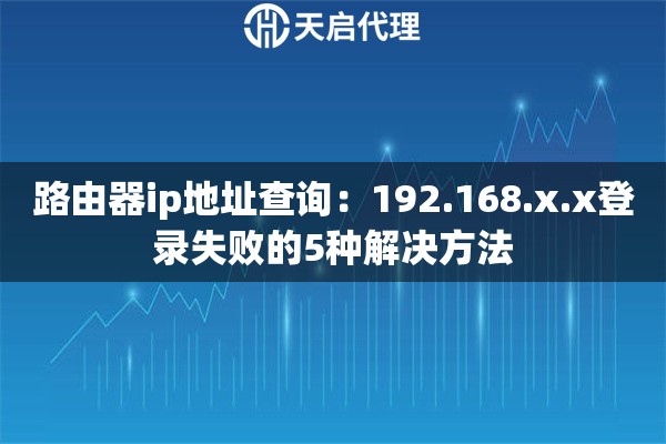 路由器ip地址查询：192.168.x.x登录失败的5种解决方法