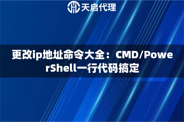 更改ip地址命令大全：CMD/PowerShell一行代码搞定
