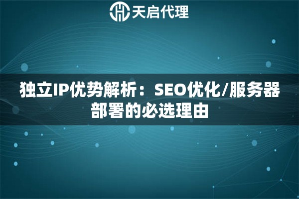 独立IP优势解析:SEO优化/服务器部署的必选理由 独立IP优势解析:SEO优化/服务器部署的必选理由