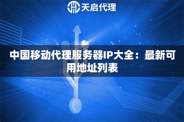 中国移动代理服务器IP大全：最新可用地址列表