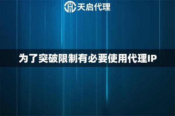 为了突破限制有必要使用代理IP