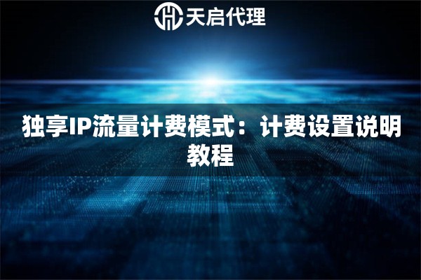 独享IP流量计费模式:计费设置说明教程 独享IP流量计费模式:计费设置说明教程