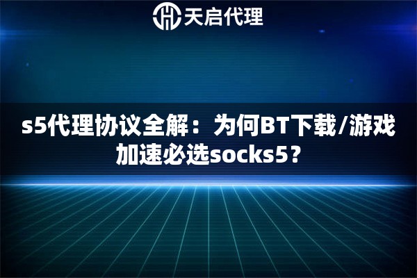 s5代理协议全解:为何BT下载/游戏加速必选socks5? s5代理协议全解:为何BT下载/游戏加速必选socks5?