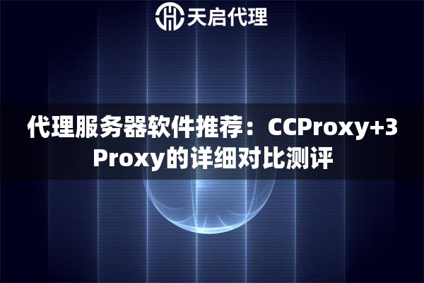 代理服务器软件推荐:CCProxy+3Proxy的详细对比测评 代理服务器软件推荐:CCProxy+3Proxy的详细对比测评