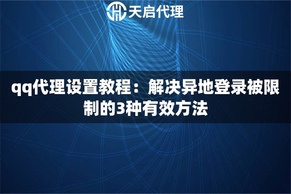 qq代理设置教程:解决异地登录被限制的3种有效方法 qq代理设置教程:解决异地登录被限制的3种有效方法