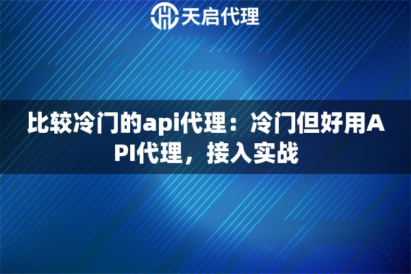 比较冷门的api代理：冷门但好用API代理，接入实战