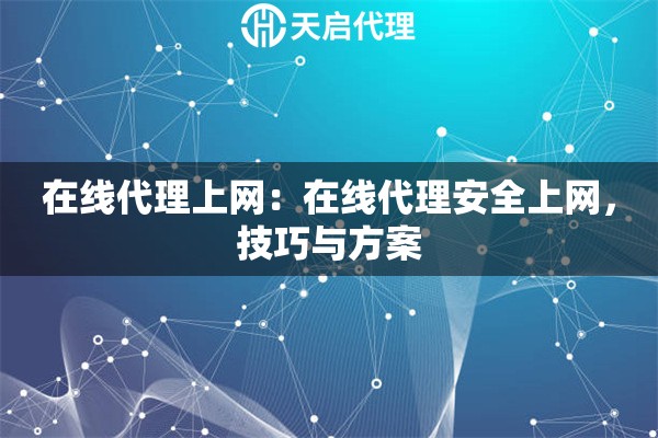 在线代理上网：在线代理安全上网，技巧与方案