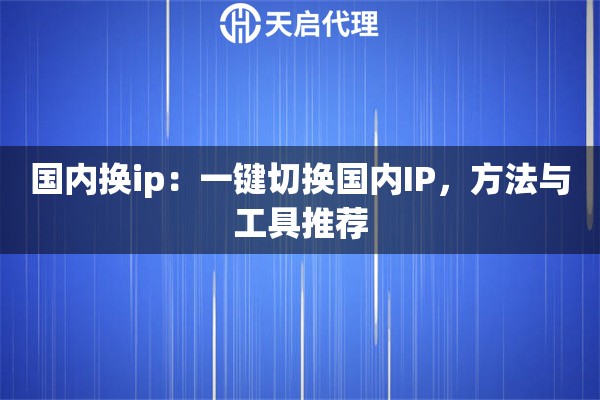 国内换ip：一键切换国内IP，方法与工具推荐
