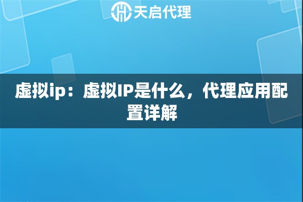 虚拟ip：虚拟IP是什么，代理应用配置详解