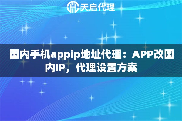 国内手机appip地址代理：APP改国内IP，代理设置方案