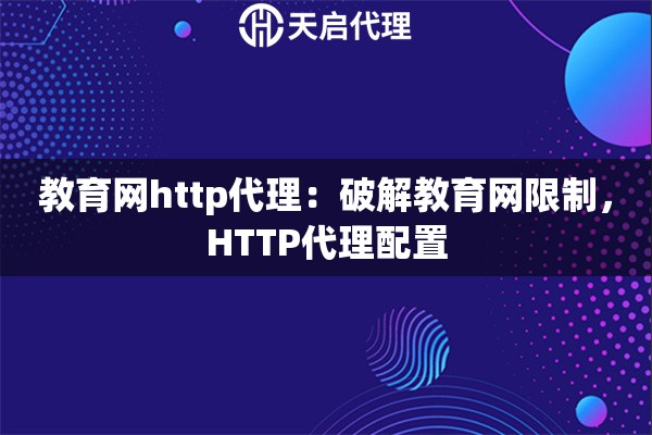 教育网http代理：破解教育网限制，HTTP代理配置