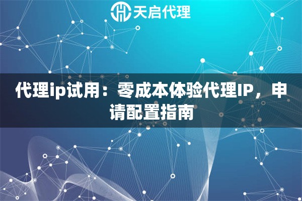 代理ip试用：零成本体验代理IP，申请配置指南