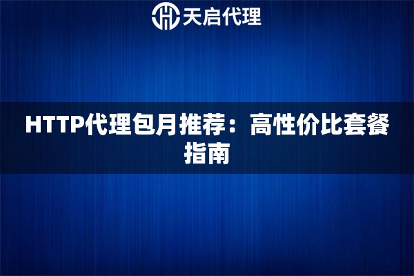 HTTP代理包月推荐：高性价比套餐指南