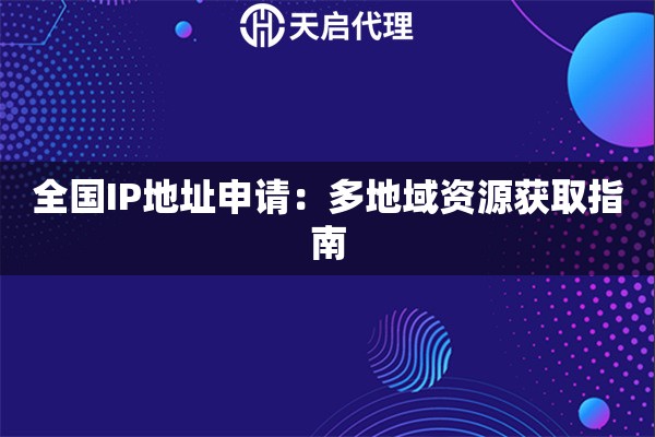 全国IP地址申请：多地域资源获取指南