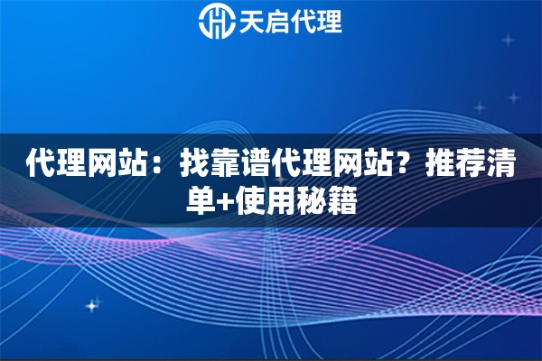 代理网站：找靠谱代理网站？推荐清单+使用秘籍