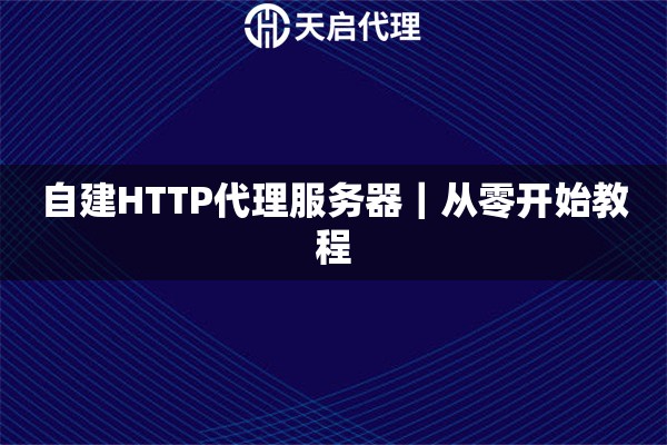 自建HTTP代理服务器｜从零开始教程