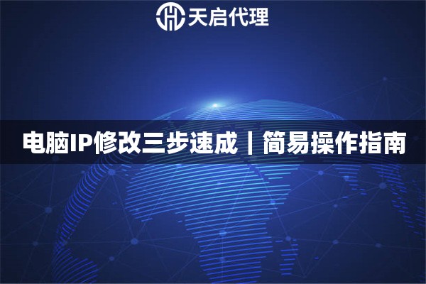 电脑IP修改三步速成｜简易操作指南