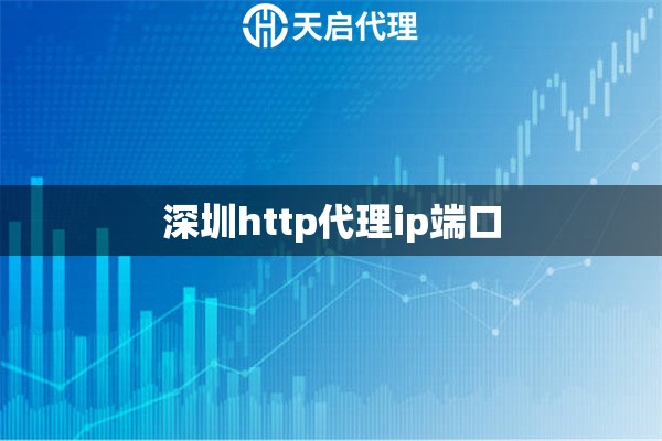 深圳http代理ip端口