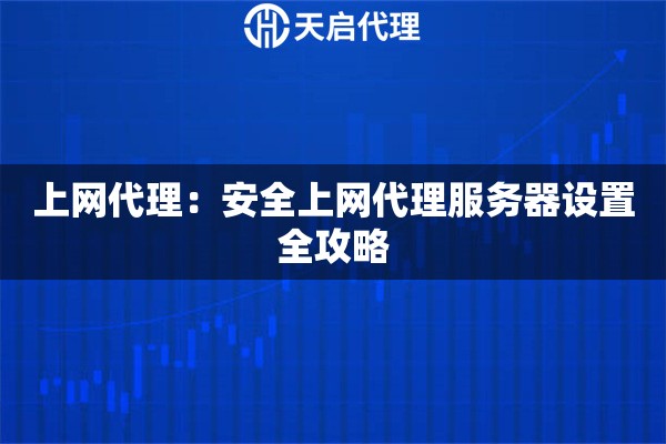 上网代理：安全上网代理服务器设置全攻略