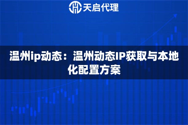温州ip动态：温州动态IP获取与本地化配置方案