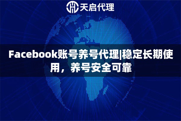 Facebook账号养号代理|稳定长期使用，养号安全可靠