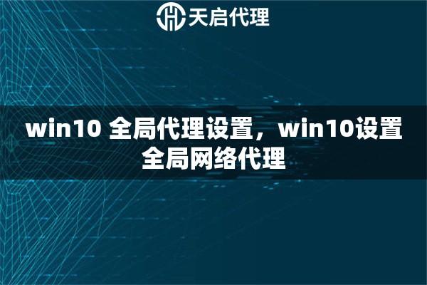 win10 全局代理设置，win10设置全局网络代理