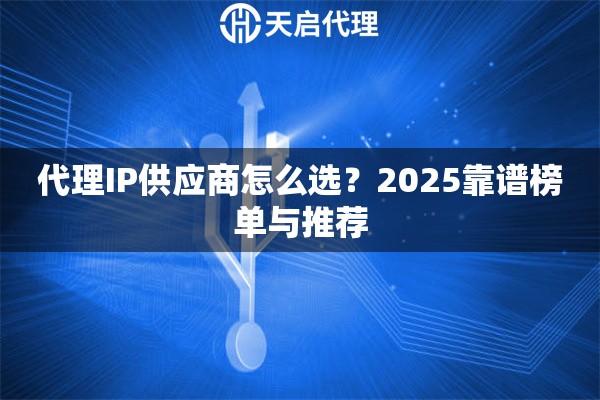 代理IP供应商怎么选？2025靠谱榜单与推荐