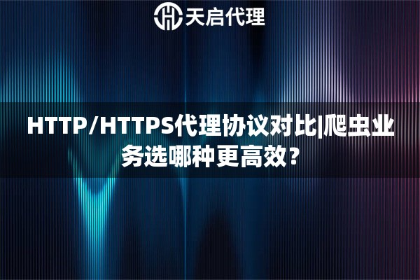 HTTP/HTTPS代理协议对比|爬虫业务选哪种更高效？