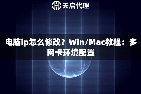 电脑ip怎么修改？Win/Mac教程：多网卡环境配置