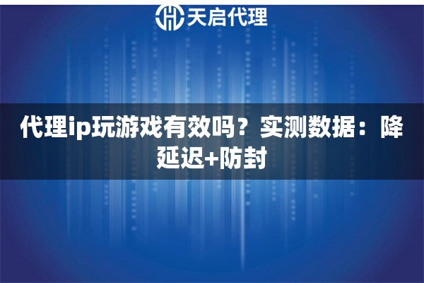 代理ip玩游戏有效吗？实测数据：降延迟+防封