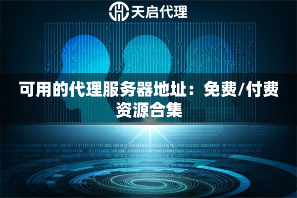 详细阅读:可用的代理服务器地址:免费/付费资源合集 可用的代理服务器地址:免费/付费资源合集