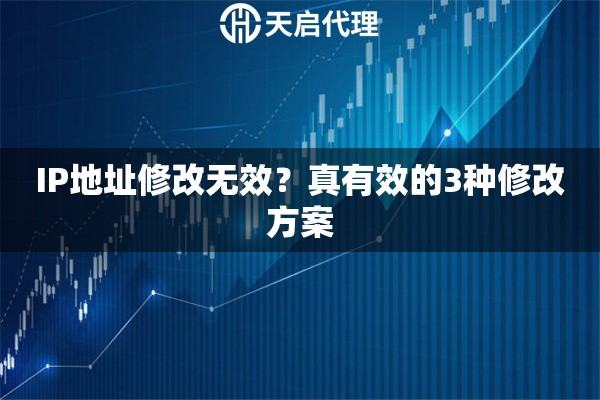 IP地址修改无效？真有效的3种修改方案