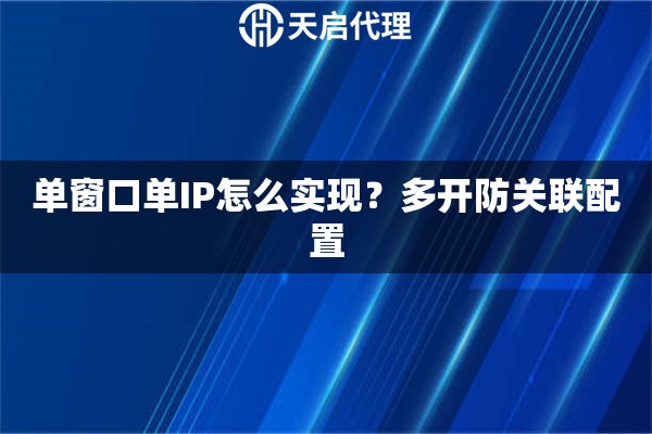 单窗口单IP怎么实现？多开防关联配置