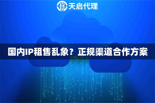 国内IP租售乱象？正规渠道合作方案