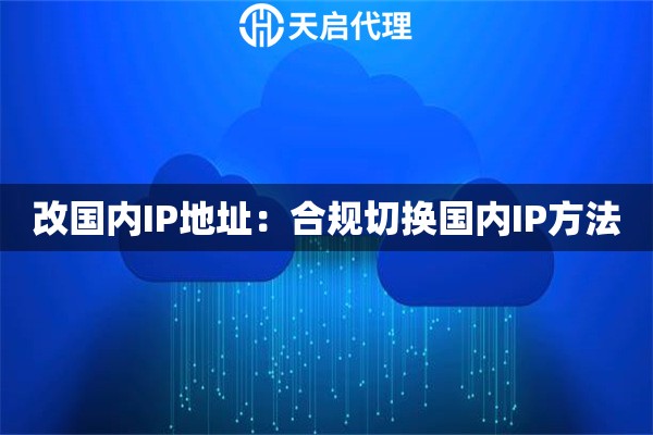 改国内IP地址：合规切换国内IP方法